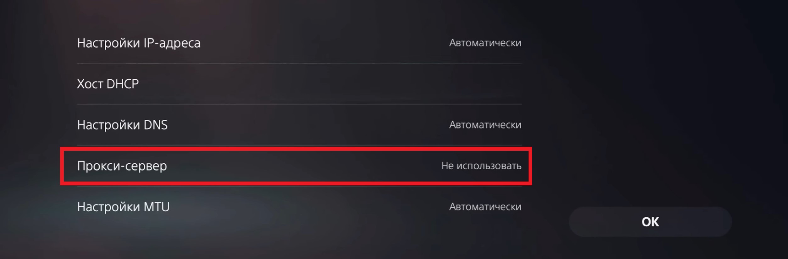 Как настроить прокси на PS5, PS4?