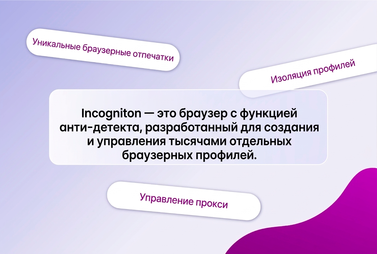 Браузер Incogniton